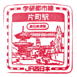 片町駅のスタンプ(JR西日本/片町線)