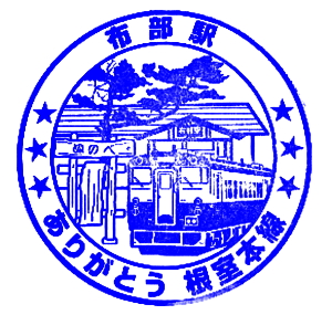 布部駅のスタンプ(JR北海道/根室本線)