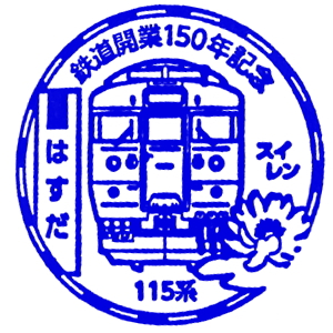 蓮田駅のスタンプ(JR東日本/東北本線)