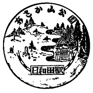 日和田駅のスタンプ(JR東日本/東北本線)