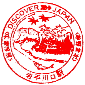 岩手川口駅のスタンプ(いわて銀河鉄道)