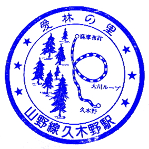 久木野駅のスタンプ(JR九州/山野線)