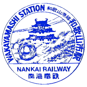 和歌山市駅のスタンプ(南海鉄道)