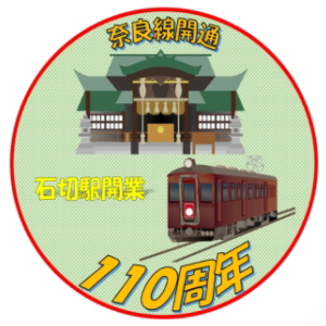 石切駅のスタンプ(近畿日本鉄道)