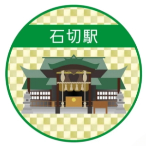 石切駅のスタンプ(近畿日本鉄道)