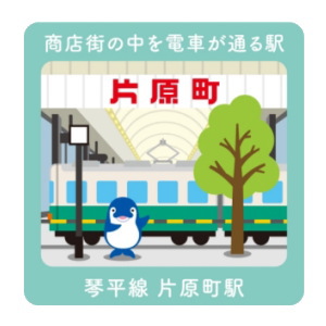 片原町駅のスタンプ(高松琴平電鉄)