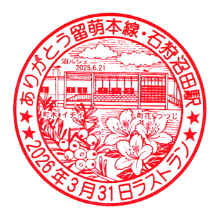 石狩沼田駅のスタンプ(JR北海道/留萌本線)