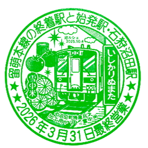 石狩沼田駅のスタンプ(JR北海道/留萌本線)