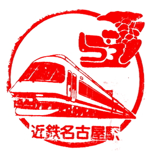 近鉄名古屋駅のスタンプ(近畿日本鉄道)