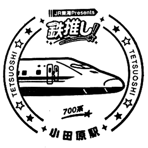 ありがとう河田町！ HELLO！お台場」 1996.8.8 記念スタンプ 道の駅