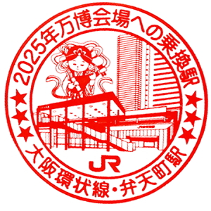 弁天町駅のスタンプ(JR西日本/大阪環状線)