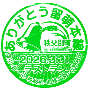 秩父別駅のスタンプ(JR北海道/留萌本線)
