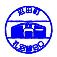 石狩沼田駅のスタンプ(JR北海道/留萌本線)