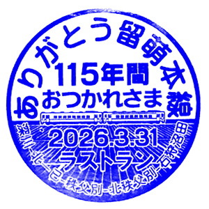 石狩沼田駅のスタンプ(JR北海道/留萌本線)
