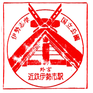 近鉄伊勢市駅のスタンプ(近畿日本鉄道)