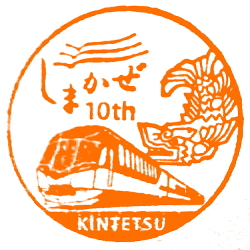 列車のスタンプ(近畿日本鉄道)