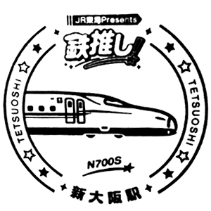 新大阪駅のスタンプ(JR西日本/東海道本線)