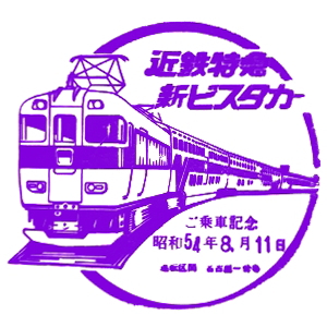 近鉄名古屋駅のスタンプ(近畿日本鉄道)