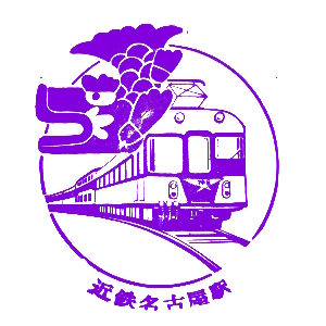 近鉄名古屋駅のスタンプ(近畿日本鉄道)