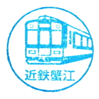 近鉄蟹江駅のスタンプ(近畿日本鉄道)